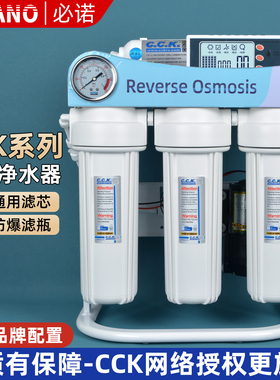 必诺ro反渗透大流量净水器diy家用厨房CCK通用滤芯五级过滤纯水机