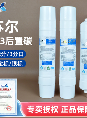 苏尔净水器饮水机滤芯2/3分T33快接后置椰壳活性炭家用口感滤芯