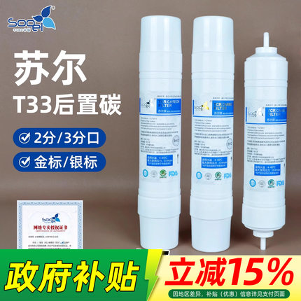 苏尔净水器饮水机滤芯2/3分T33快接后置椰壳活性炭家用口感滤芯