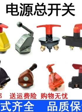 手动闸刀式汽车总开关JK861电源农用货车防漏电电瓶断电开关总闸