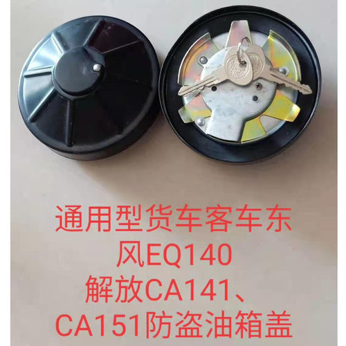 适用通用型货车客车东风EQ140解放CA141CA151带锁 不带锁油箱盖子