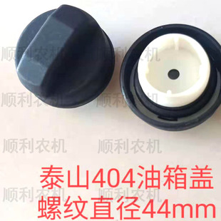 泰山404油箱盖油箱口尼龙塑料盖子鲁中拖拉机304 354 454 484 504