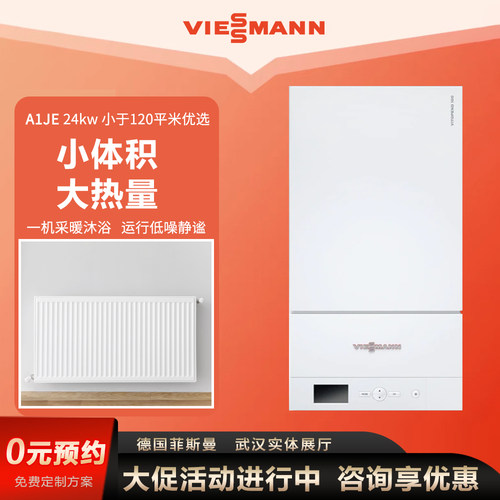菲斯曼A1JE24KW燃气壁挂炉锅炉家