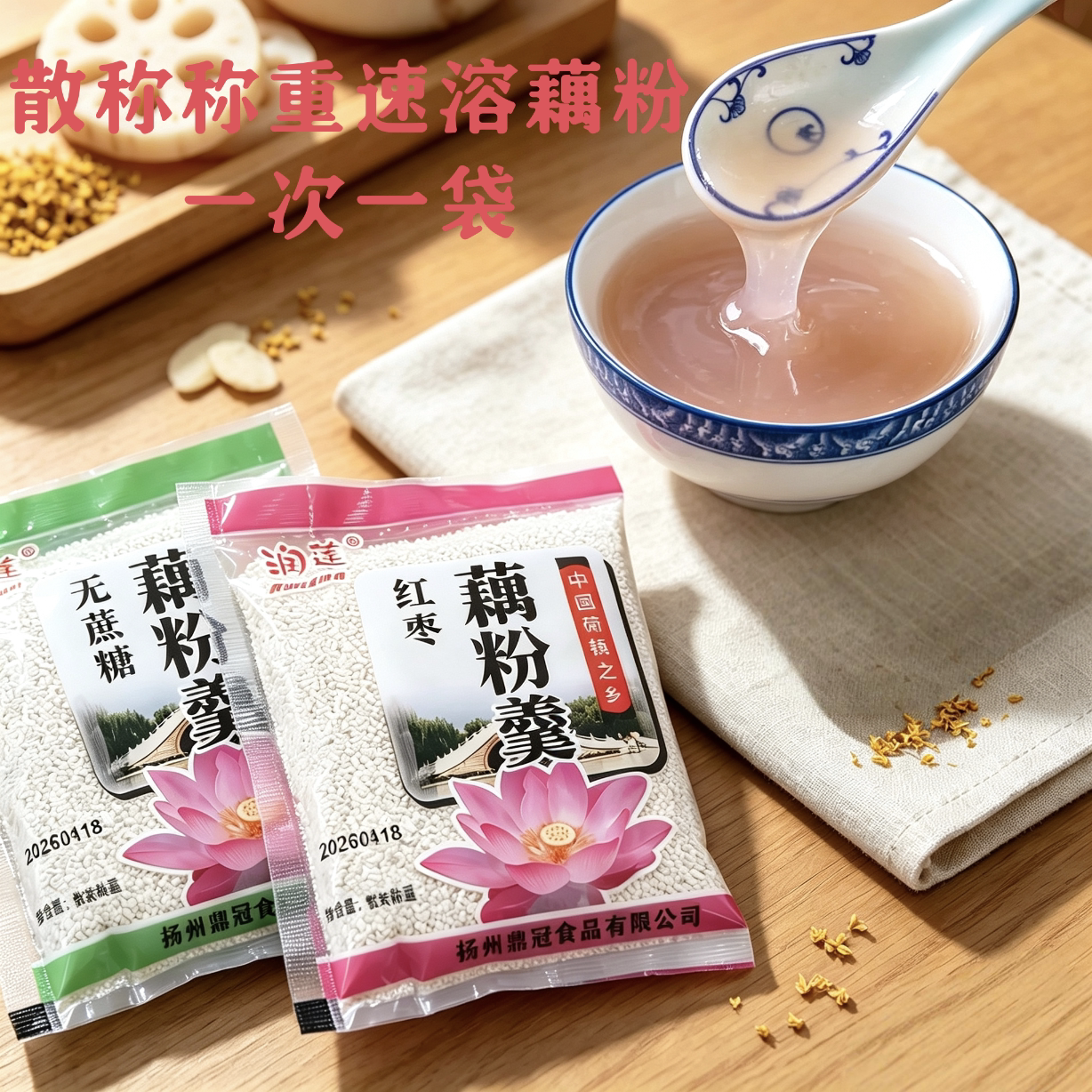 扬州宝应润莲藕粉羹红枣桂花速食早晚懒人冲泡代餐不齁甜独立包装
