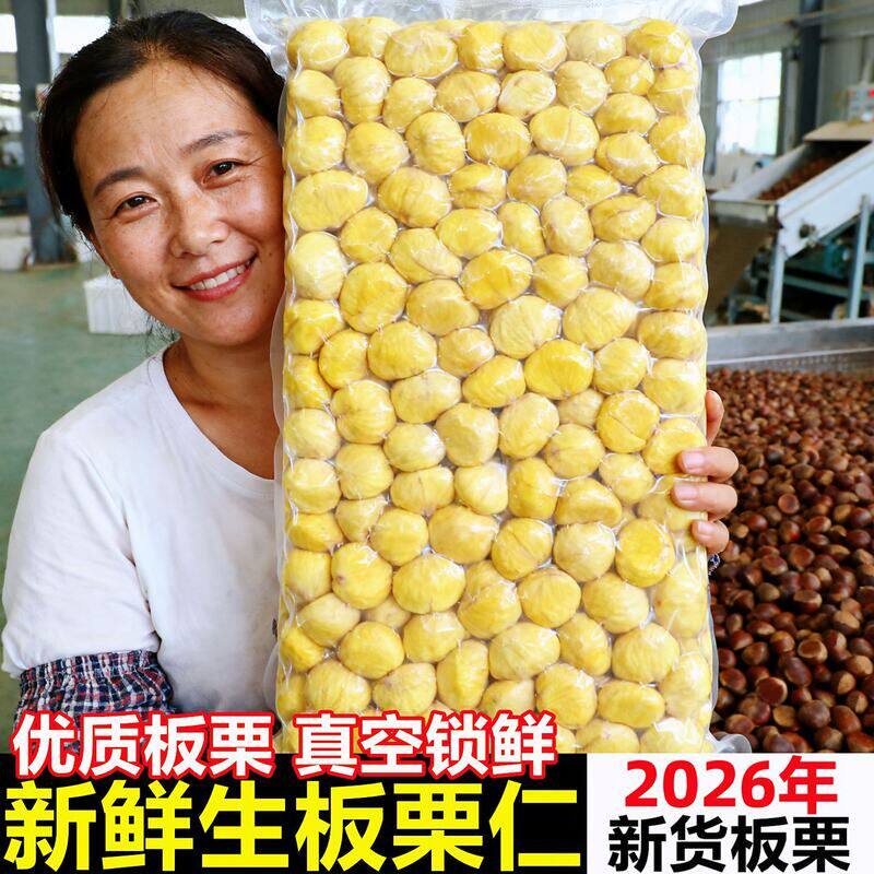 迁西板栗仁即食真空2026生新鲜板栗仁批发去壳皮油栗子当季蔬菜