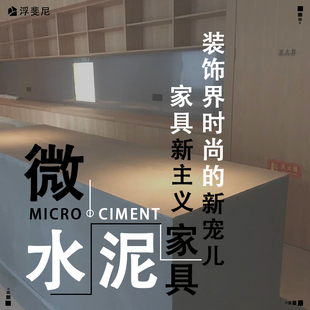 microcement Fufini浮斐尼家具微水泥系列 Furniture