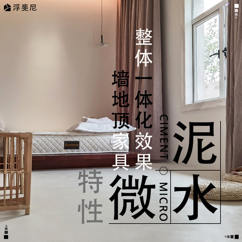 Fufini浮斐尼特性微水泥系列/Features microcement