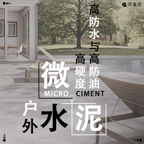Fufini浮斐尼户外微水泥系列/Outdoor microcement