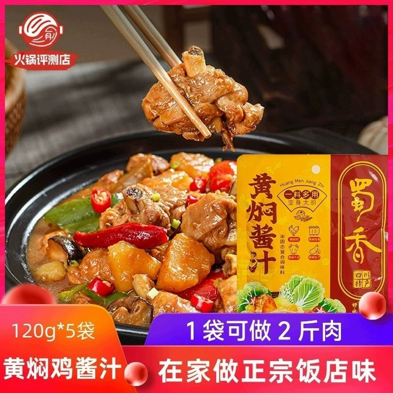 蜀香黄焖鸡酱料120g黄焖酱汁闷专用酱正宗秘制配方料理包底料配料 粮油调味/速食/干货/烘焙 复合食品调味剂 原图主图