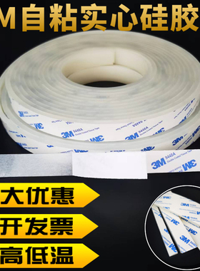 3M自粘硅胶条耐高温带背胶白色硅胶条 防滑减震缓冲防水实心垫片