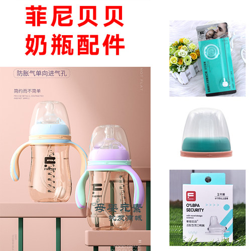 菲尼贝贝新生奶瓶手柄