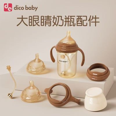适配dicobaby大眼睛奶瓶专用配件奶嘴宽口径ppsu瓶身仿真母乳实感