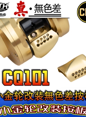 PTH无色差CQBFS改装小金轮按板摇臂握丸锁片CQ改装件路亚鼓轮配件
