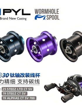 PYL线杯 路亚改装PD30线杯四弟子CTSV用精细微物杯轻量化泛用远投