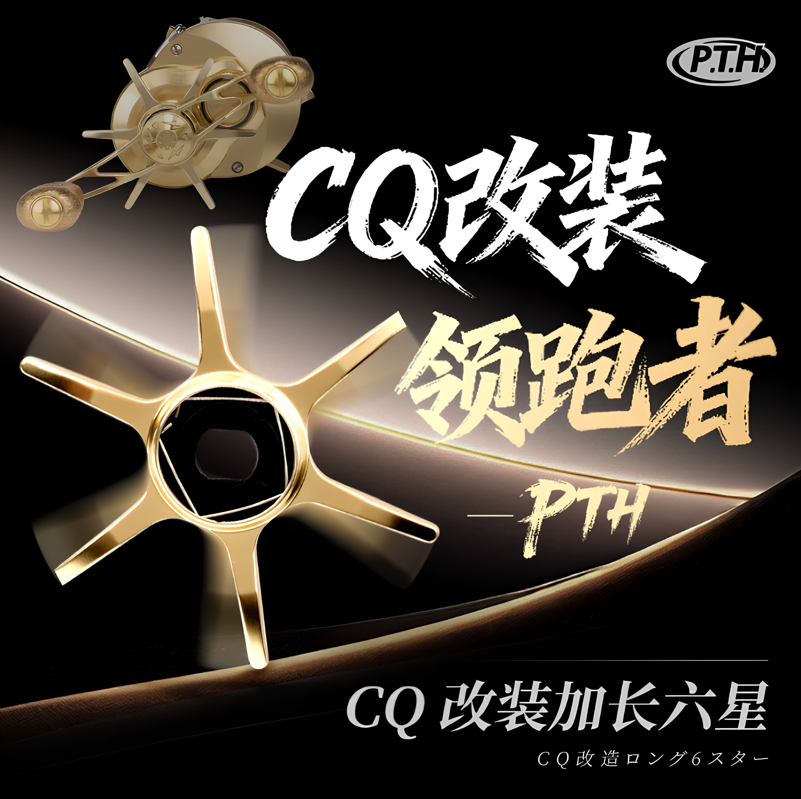 PTH改装CQ系列六星水滴轮CQ101HGBFS鼓轮五星微调旋钮路亚改装件图片