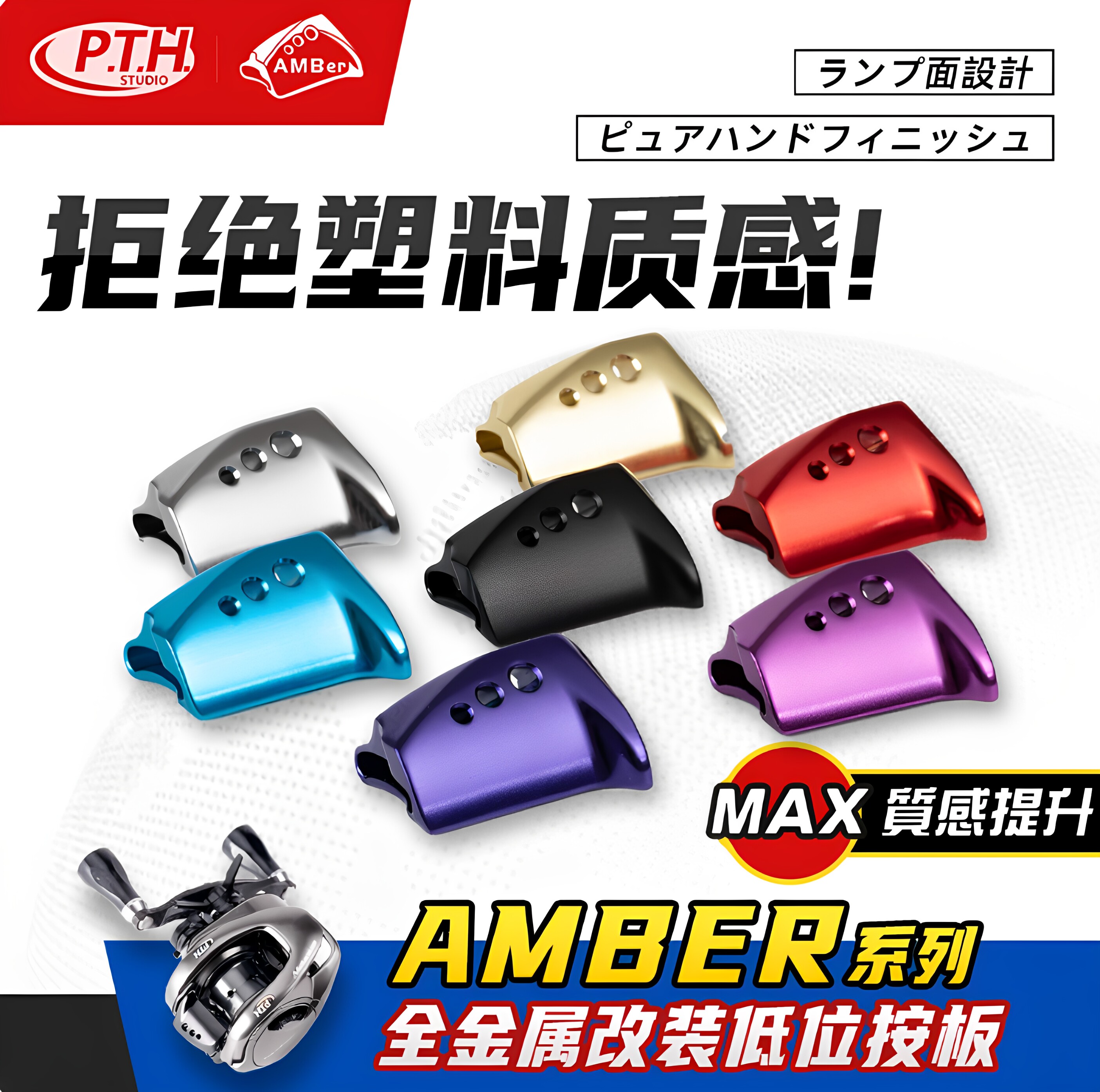PTH按板改装CQ鼓轮小金轮BFS安塔列斯DC蒙塔尼邦汤姆AMB系列按板图片