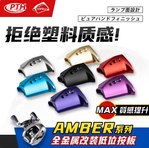 PTH按板改装CQ鼓轮小金轮BFS安塔列斯DC蒙塔尼邦汤姆AMB系列按板