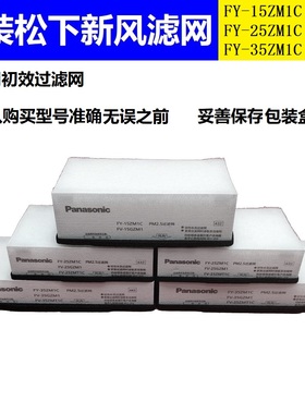 松下新风过滤网FY-15ZM1C/25ZM1C/35ZM1C滤芯PM2.5过滤网回风滤网