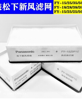 松下新风系统原装过滤网FY-15ZDP1C/25ZDP1C/35ZDP1C/50ZDP1C滤芯