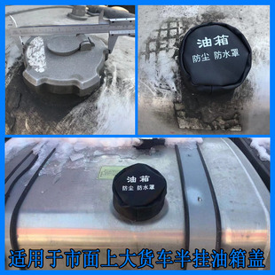 大货车油箱盖防尘防水罩油箱盖防尘套卡车尿素盖防雨雪罩邮箱帽子