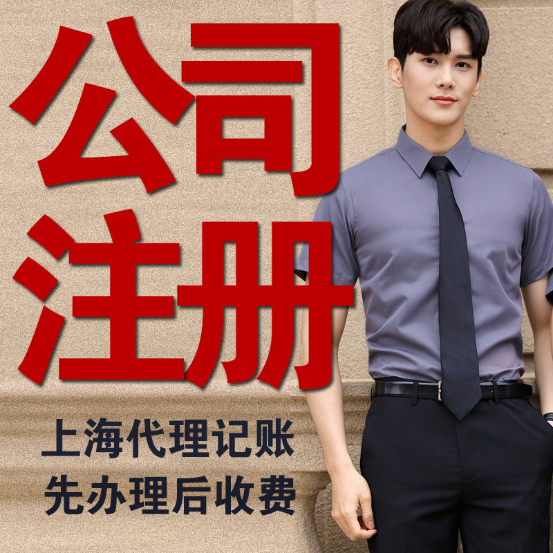 上海公司代理登记营业执照代理记账申请注册企业注销变更法人奉贤