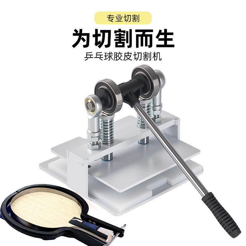 通用乒乓球底板直拍横拍裁剪胶皮切割机粘拍神器切边器工具套装