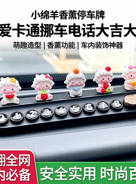 小绵羊香薰车载挪车电话摆件