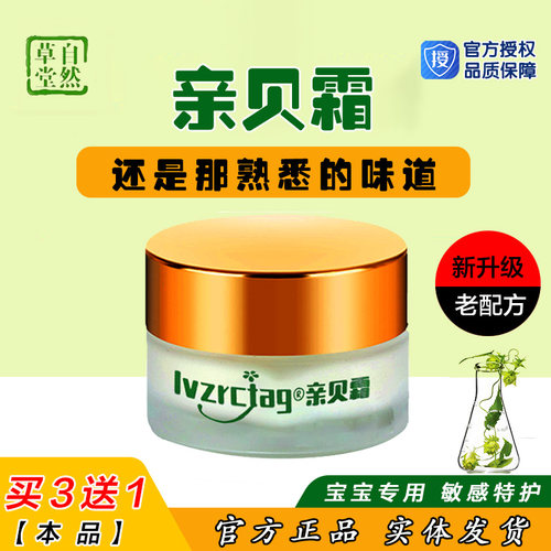自然草堂亲贝霜无激素宝宝护理霜