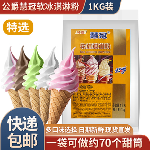 公爵慧冠软冰淇淋粉商用牛奶冰激凌圣代粉特选优级软冰激淋粉1kg