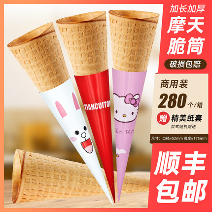原味摩天脆筒280个商用脆脆筒冰淇淋蛋筒甜筒脆皮蛋卷蛋托脆皮筒