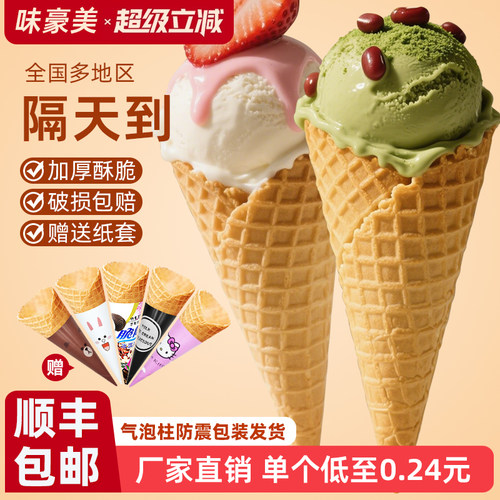 新24°度中号脆皮华夫甜筒冰淇淋蛋筒蛋托商用冰激凌底杯459个装