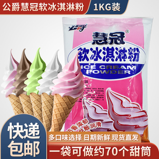 公爵冰淇淋粉商用 软冰激凌粉 甜筒圣代 慧冠牛奶味软冰淇淋粉1kg