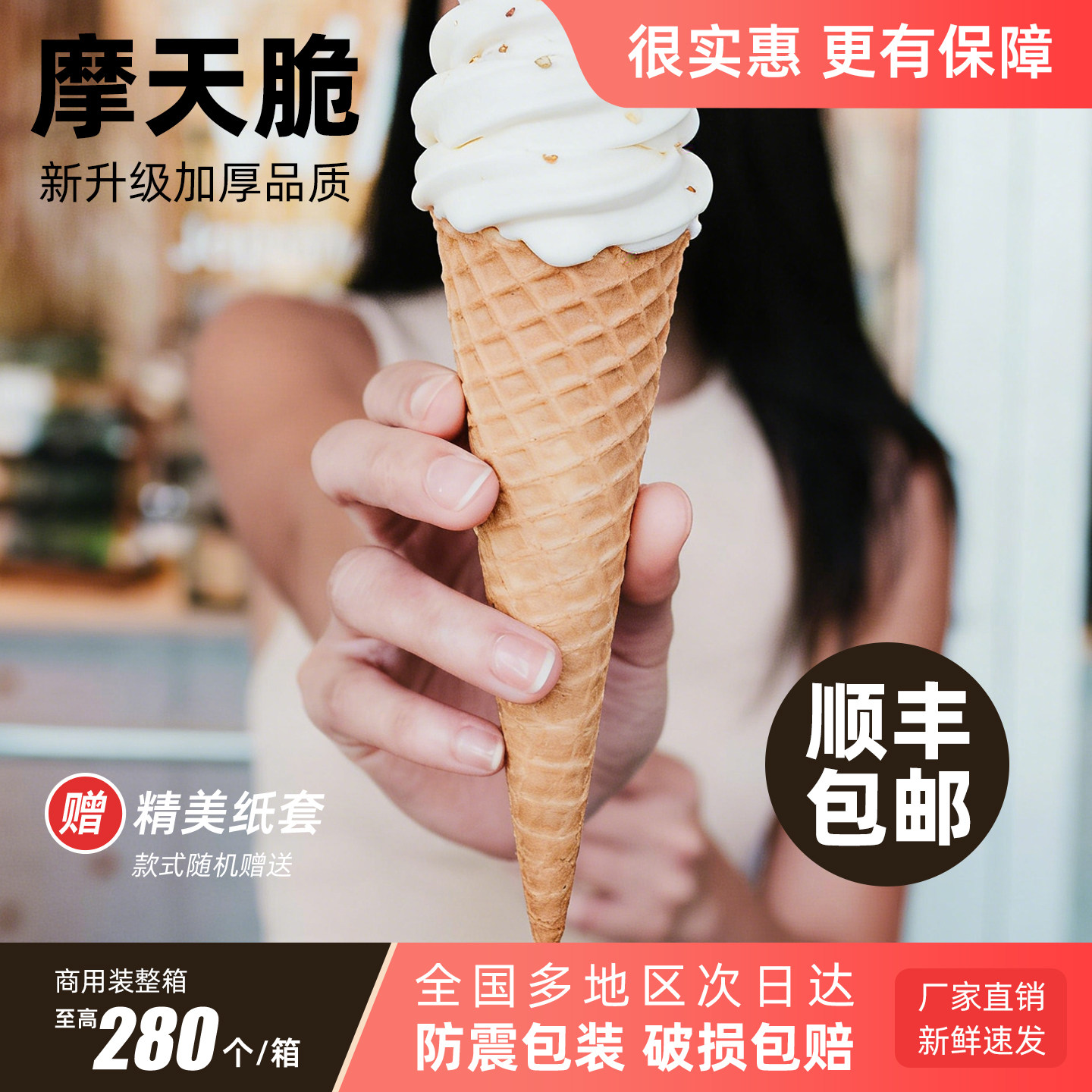 原味16度摩天脆脆筒冰激凌冰淇淋蛋筒甜筒皮壳蛋卷底座杯200个装图片