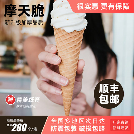 原味16度摩天脆脆筒冰激凌冰淇淋蛋筒甜筒皮壳蛋卷底座杯200个装