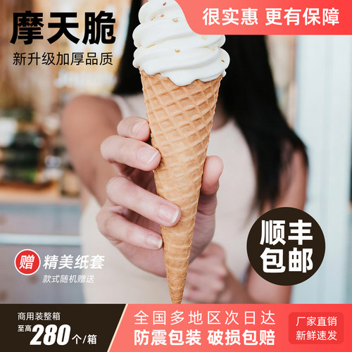 原味16度摩天脆脆筒冰激凌冰淇淋蛋筒甜筒皮壳蛋卷底座杯200个装