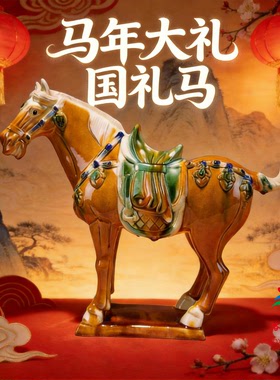 洛邑三彩国礼迎宾马博物馆文物复制陶瓷工艺品装饰摆件中国风礼品
