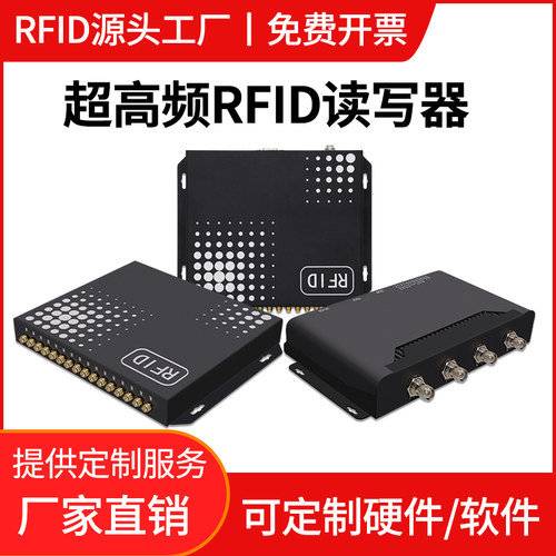 rfid超高频读写器多通道高性能