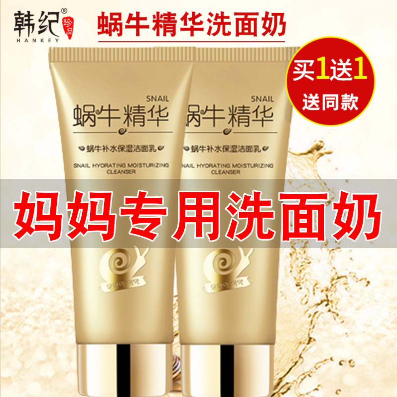 适合妈妈用的洗面奶补水保湿抗皱纹提拉紧致蜗牛洁面乳中老年专用