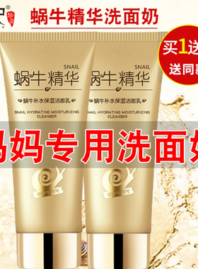 适合妈妈用的洗面奶补水保湿抗皱纹提拉紧致蜗牛洁面乳中老年专用