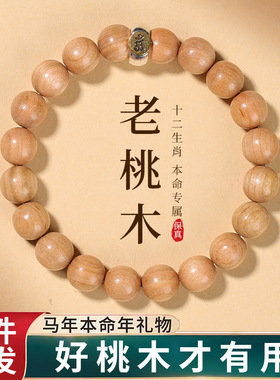 无漆老桃木手串男女十二生肖转运护身佛珠文玩手链马年礼物饰品