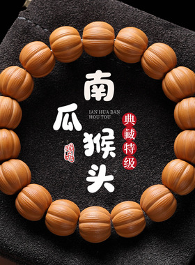 精品猴头南瓜a级文玩核桃单圈精雕手串男女佛珠盘玩饰品工厂