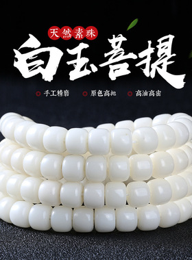 天然白玉菩提根手串108颗佛珠
