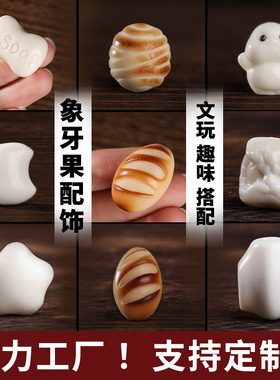 天然象牙果雕刻饰品配件可爱配饰diy散珠女文玩佛珠手串配件