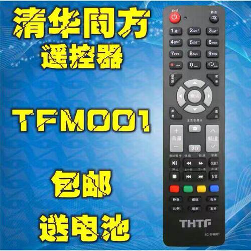 THTF清华同方液晶电视遥控器RC-TFM001LE-32TL2600LE-32TX1600