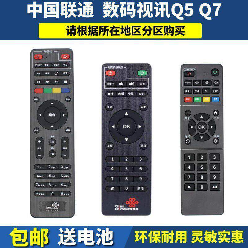 中国联通数码视讯Q1(M)Q5Q6Q7S3机顶盒遥控四川广东北京江西
