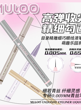 MULOO精雕青丝眼线液笔细头卧蚕