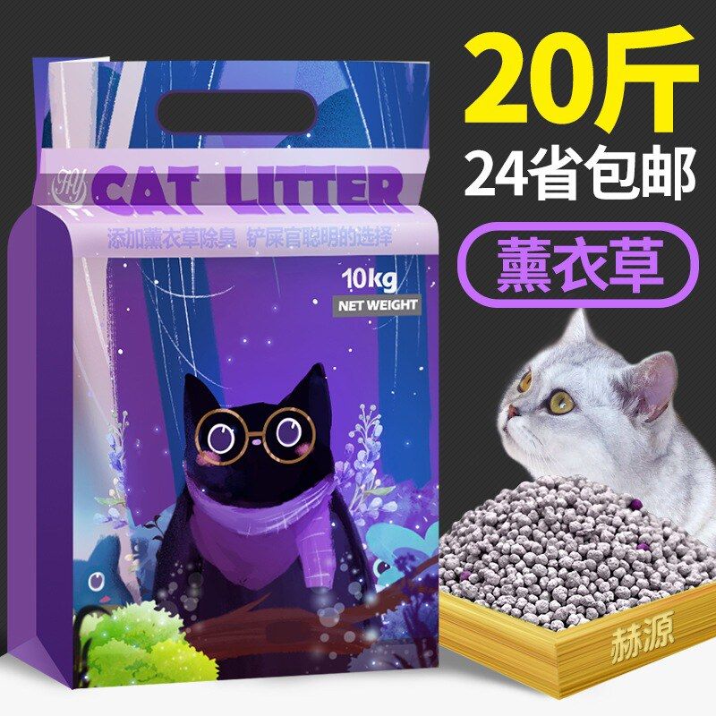 赫源薰衣草膨润土猫砂10公斤20斤除臭低尘快速结团 猫咪用品包邮