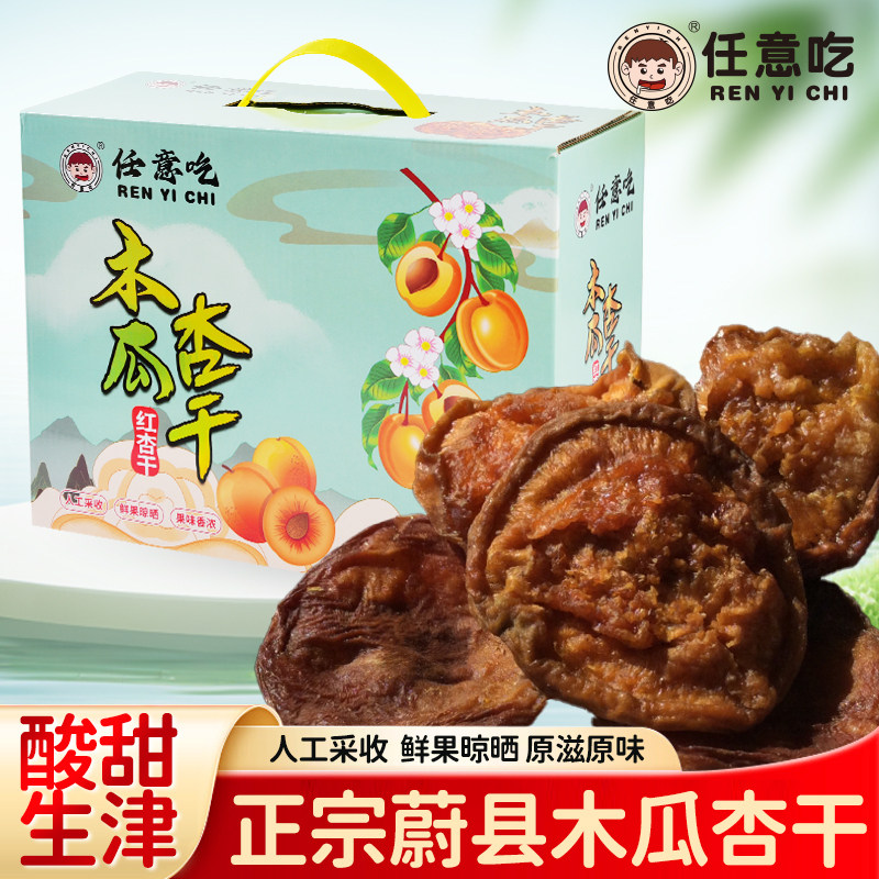 任意吃蔚县杏干酸甜杏干木瓜杏干农家手工晾晒无添加糖杏干礼盒装