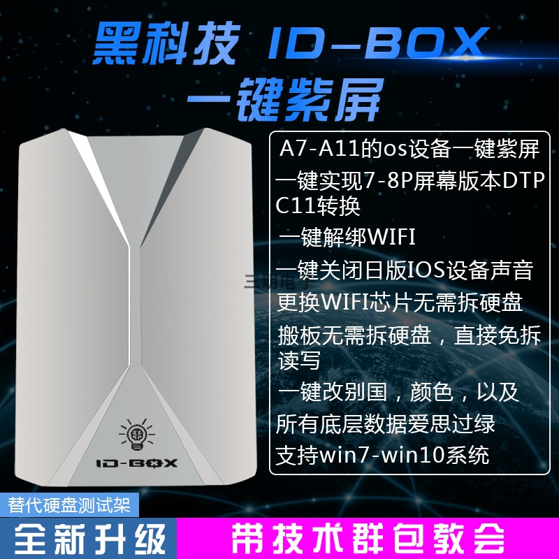 ID BOX 适用于苹果手机平板Windows紫屏软件硬盘数据读写解绑wifi