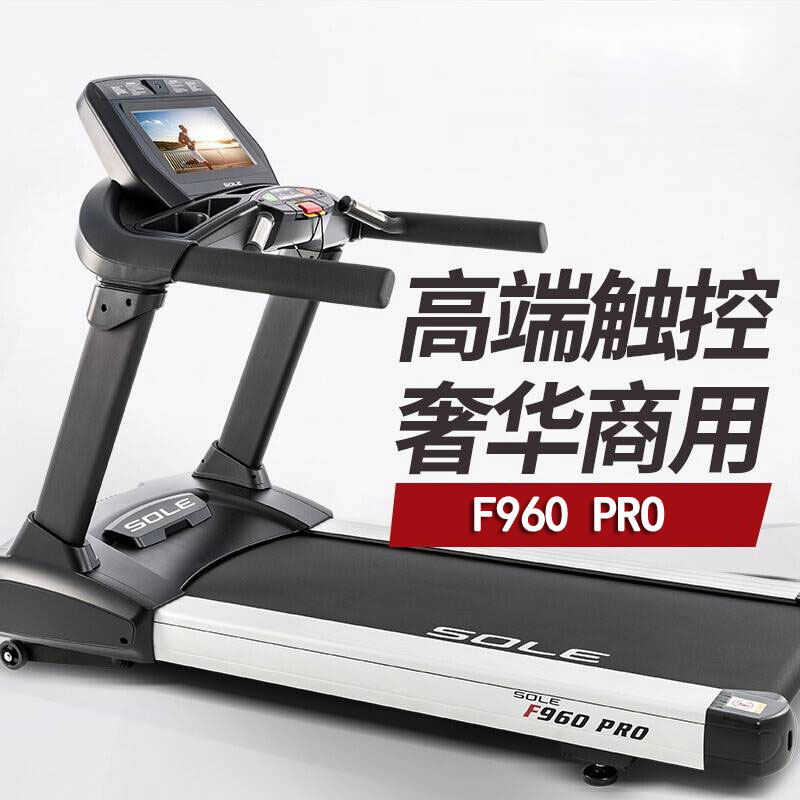 美国sole速尔F960PRO跑步机豪华大型商用健身房专用家用